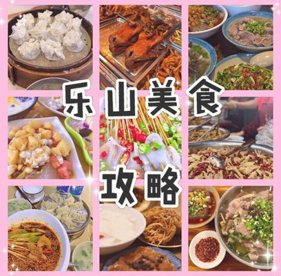 寻味乐山/美食一日游