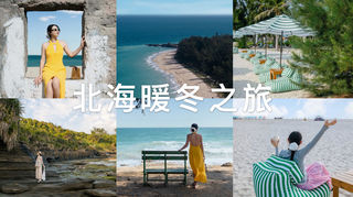 【马玛丽旅行志】广西北海,去20度的海边过冬天