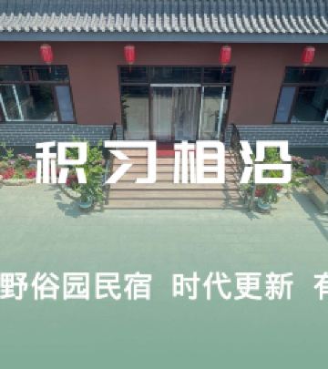 蓟州城区/鼓楼广场游记图文-民宿汇-蓟县民宿小穿芳峪乡野俗园-让游客竖起大拇指的金评直击