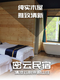 云蒙山/黑龙潭地区游记图片] 密云清凉谷的网红民宿悦来君山庄典雅清新纯实木屋吸睛[民宿汇]