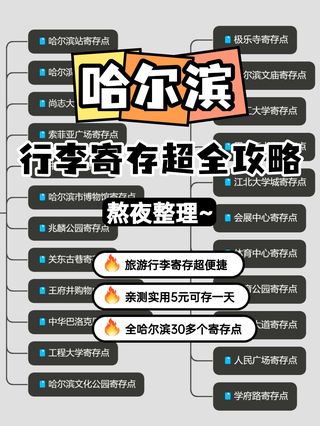 亲测！哈尔滨5元可行李寄存1️⃣天的地方~