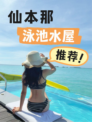 仙本那水屋哪些带泳池?攻略来了!