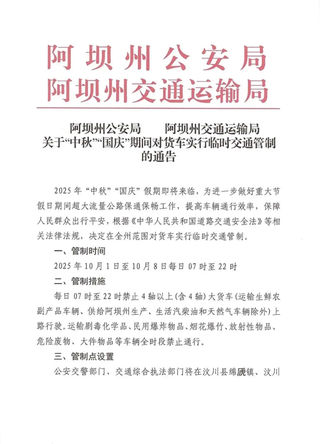 关于“国庆”“中秋”期间对货车实行临时交通管制的通告