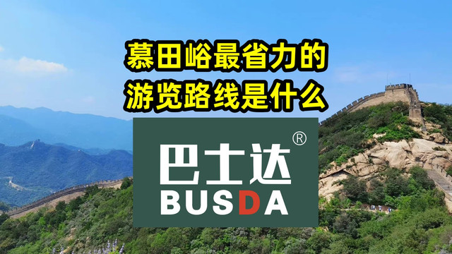 慕田峪长城攻略:慕田峪长城最省力的游览路线是什么?