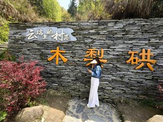 云游四海（1765）苏皖自驾游之六——木梨硔