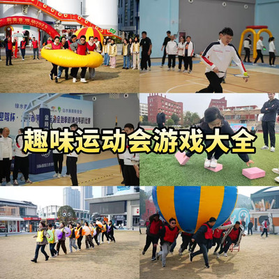 企业团建有趣好玩的趣味运动会项目来了