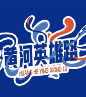 大宁游记图文-黄河澎湃，英雄无畏 | 2023山西大宁沿黄英雄越野大会暨黄河英雄营开营仪式