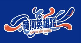 黄河澎湃，英雄无畏 | 2023山西大宁沿黄英雄越野大会暨黄河英雄营开营仪式