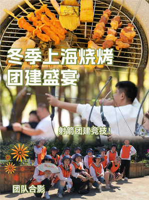 2024上海开工团建去哪里?完整团建方案直接拿去用!