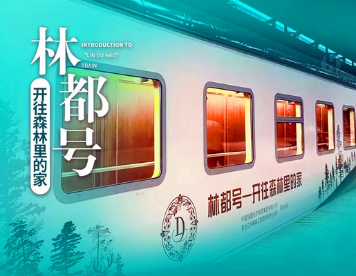 豪华旅游专列“林都号”重磅推出（图）