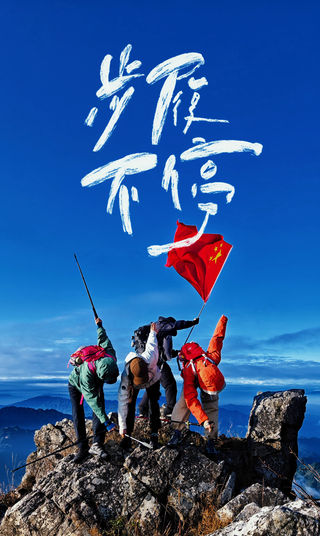 步履不停:夜战八面山