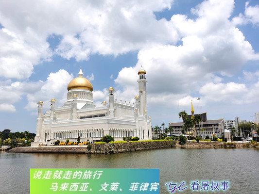 说走就走的免签之旅--马来西亚、文莱、菲律宾自由行(五、文莱)