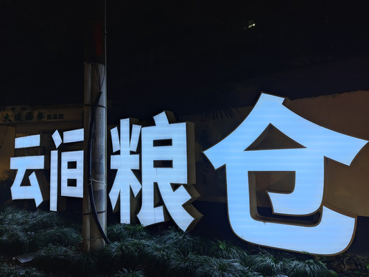 云间粮仓,见证上世纪的松江——上海3日(14)