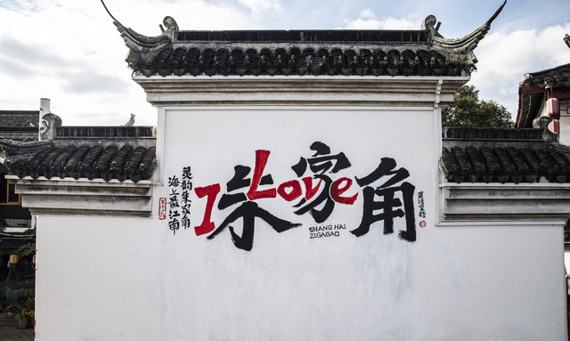 朱家角古镇（二）