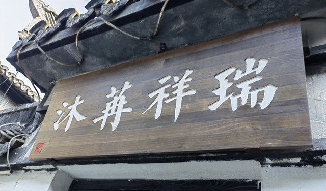 原味民宿何处寻？————西塘随笔（亚紫）