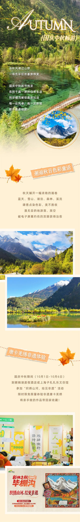 国庆遇中秋！毕棚沟「不基础款」玩法上新！