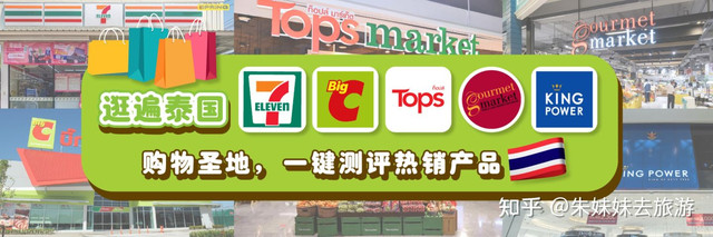 逛遍泰国7-11、Tops、BigC、Gourmet Market和Kingpower购物圣地，一键测评热销产品