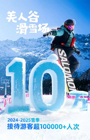 汶川羌人谷滑雪场接待游客量超10万+|快来查收你的“滑雪战报”~