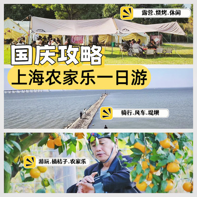 一键收藏！国庆长兴岛农家乐一日游攻略，骑行烧烤露营全含！