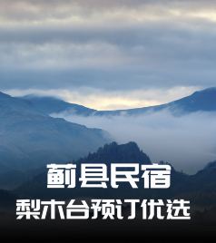 梨木台/九山顶度假区游记图文-蓟县民宿梨木台清水湾农家院带你体验乡间桃源-民宿汇