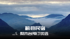 梨木台/九山顶度假区游记图片] 蓟县民宿梨木台清水湾农家院带你体验乡间桃源-民宿汇