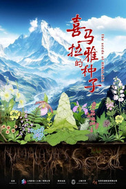 喜马拉雅地区游记图片] 纪录电影《喜马拉雅的种子》：生命的韧性，繁衍的智慧