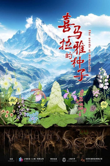 喜马拉雅地区游记图文-纪录电影《喜马拉雅的种子》：生命的韧性，繁衍的智慧