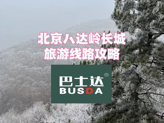 北京八达岭长城旅游线路攻略
