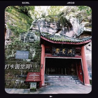 难忘之旅--安岳圆觉洞