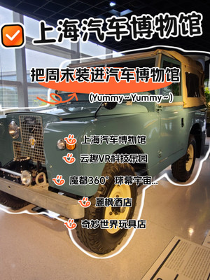 🚗穿越百年汽车梦！上海汽车博物馆攻略 + 宝藏酒店推荐