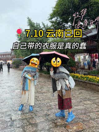7.10 云南已回,自己带的衣服是真的蠢
