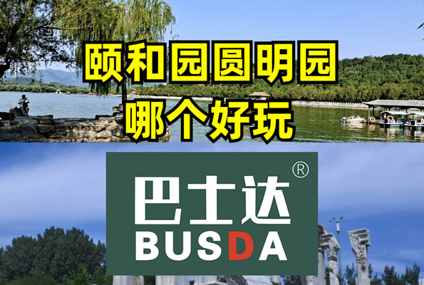 颐和园和圆明园哪个好玩