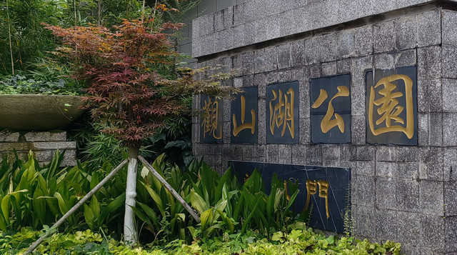 【公园跑步】贵阳观山湖公园
