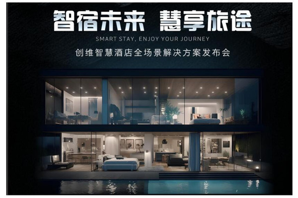 旅游攻略：酒店智能化时代，创维全场景方案成新标杆