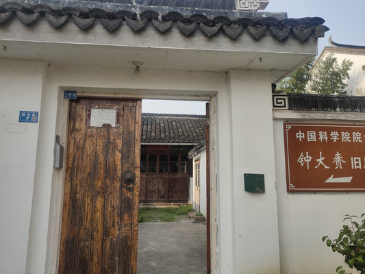 钟大赉旧居，钟吴毓秀大地质赉