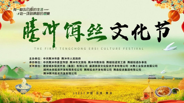 “腾冲饵丝”文化节来了!吃喝玩乐样样俱全