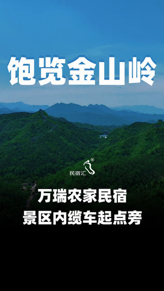 承德滦平民宿金山岭长城万瑞农家院就在景区内缆车起点-民宿汇