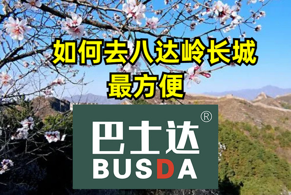 去八达岭长城的最佳路线，如何去八达岭长城最方便？