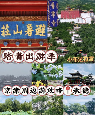 2023承德最新到避暑山庄普陀山自驾高铁游2天1晚亲子必去景点旅游攻略