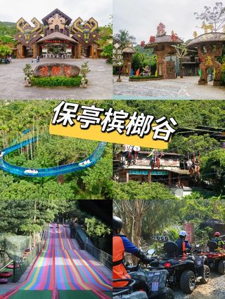 刚从槟榔谷回来，这份超全攻略请收藏 ❗