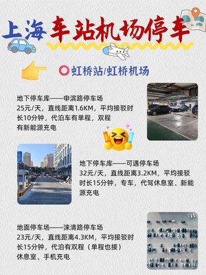 上海虹桥站、浦东机场、上海站停车场汇总