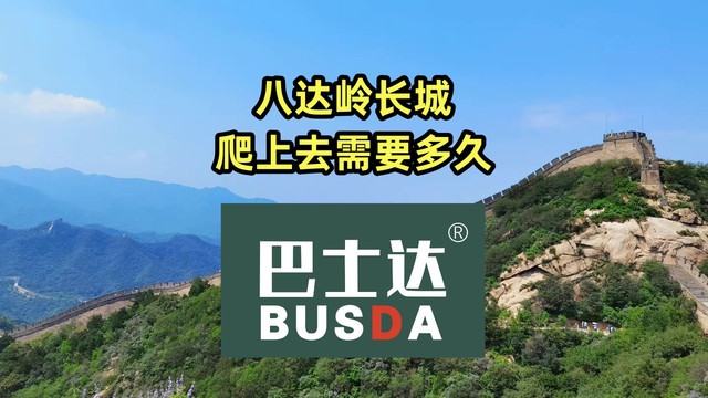 八达岭长城爬上去需要多久?