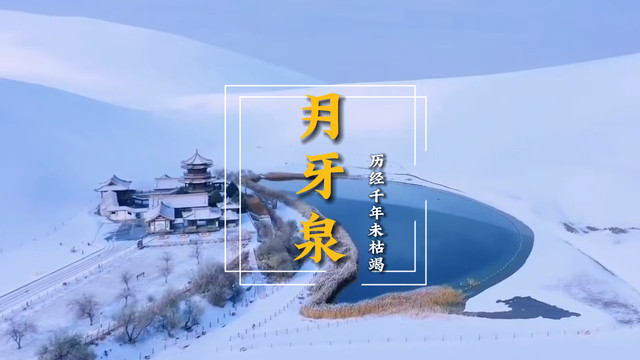 鸣沙山月牙泉