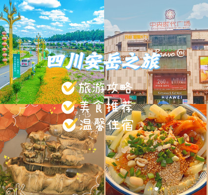 畅游安岳繁华之地，享美食之味与住宿之暖