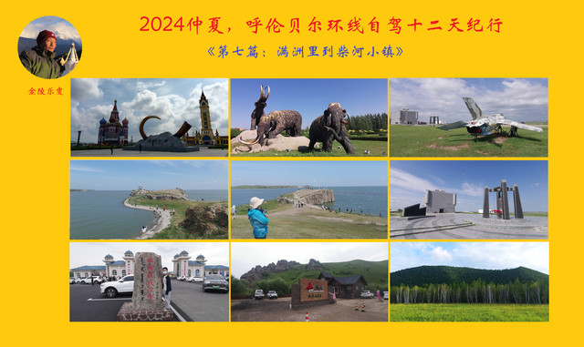 2024仲夏,呼伦贝尔环线自驾十二天纪行《第七篇:满洲里到柴河小镇》