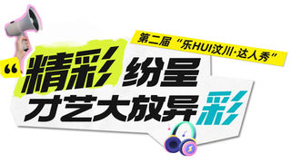 乐HUI汶川;达人秀|总决赛圆满落幕,全民参与的才艺盛宴燃爆21℃的无忧城~
