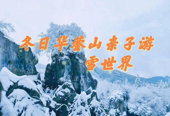 华蓥山雪世界：亲子游的绝佳去处