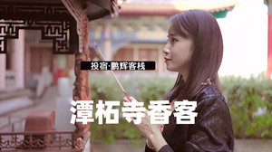 门头沟/潭柘寺/妙峰山风景区游记图文-北京门头沟潭柘寺赵家台鹏辉客栈民宿香客的修行投宿地