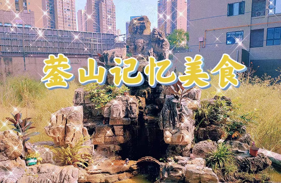 漫步华蓥之旅，品味人间烟火