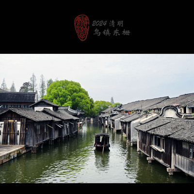 2024年清明之乌镇西塘